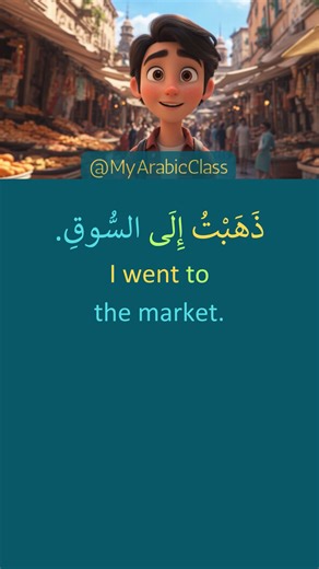 Arabic in the Market العَرَبِيَّةُ فِي السُّوقِ | Easy Arabic Practice for Beginners | Learn Arabic With Stories | Arabic Reading & Speaking. In this video, you will learn Arabic through a short story at the market. You will practice useful phrases like: ✅ كَمْ سِعْرُ التُّفَّاحِ؟ (How much is the apple?) ✅ أُرِيدُ كِيلُو وَاحِدًا. (I want one kilo.) This video is perfect for beginners who want to improve Arabic step by step. #learnarabic #learnarabiconline #speakarabic #learningarabic #speaking