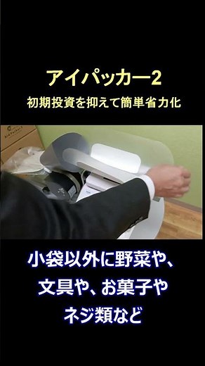 アイパッカー２ 小袋の袋詰め（集合包装） #省力化 #包装