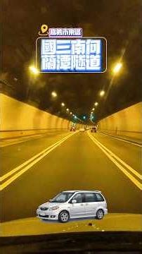 MAZDA MPV 行旅:嘉義市國三高速公路南下蘭潭隧道 #foryou #viralvideo #travel #MPV #街拍