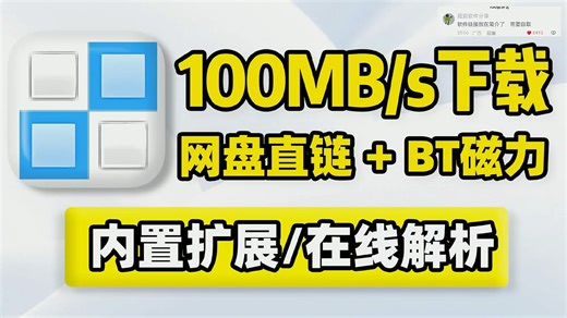 下载速度100MBs！多功能高速下载神器，支持网盘、直链、BT、磁力、FTP！多线程多任务批量文件传输，内置扩展功能、进程管理！ (13)