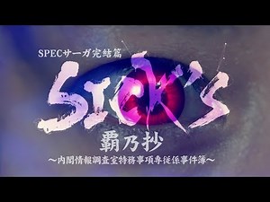 SPECサーガ完結篇「SICK’S 覇乃抄」トレーラー映像 6秒（主題歌版）