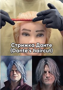 Стрижка Данте из Devil May Cry — как записаться и пример результата