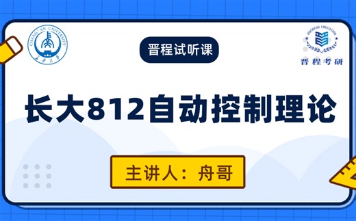 26长安大学812自动控制理论考研全程班辅导课程