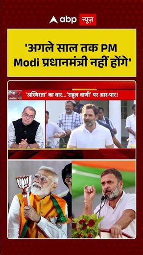 Sandeep Chaudhary: 'अगले साल तक PM Modi प्रधानमंत्री नहीं होंगे' #rahulgandhi #shorts #viralvideo