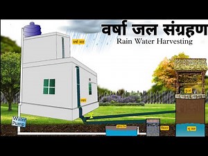 वर्षा जल संग्रहण | Rain Water Harvesting | बारिश के पानी को कैसे इकट्ठा कर इस्तेमाल करें?