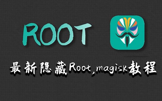 2023最新隐藏root，magisk教程，过xx不在话下(超详细)