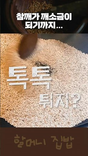 깨소금 만들기 (참깨볶기 & 참깨빻기 편)