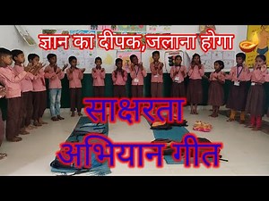 साक्षरता अभियान गीत | ज्ञान का दीपक जलाना होगा 🪔| Literacy Mission Song