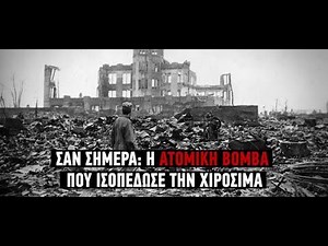 Σαν σήμερα η ατομική βόμβα εξαφανίζει την Χιροσίμα- Πρίν από 73 χρόνια