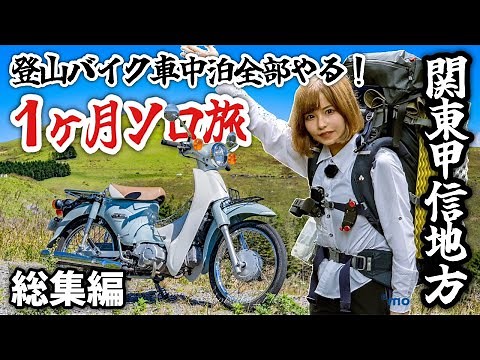 登山バイク車中泊全部やる！１ヶ月間の関東甲信付近ひとり旅の濃すぎる記録 総集編