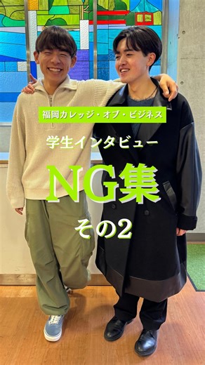 専門学校福岡カレッジ・オブ・ビジネス【公式】 on Instagram: "【🎥学生インタビューNG集②】 以前ご紹介した愛媛大学に合格した2人のインタビュー、 実は、NGだらけだったんです！🤣 笑いあり、やり直しありの裏側を ちょっとだけお見せしちゃいます🎬✨ 本番では見られない、リアルでちょっと笑える一面を 覗いてみませんか？👀 ･･･････････････････････････････････････････････････ 専門学校 福岡カレッジ・オブ・ビジネス ≪ 未来を自由に染めていこう！≫ 詳しくは、公式WEBサイトでチェック🔍 資料請求もコチラから！ https://www.fcb.ac.jp/ #福岡カレッジオブビジネス #福岡カレッジ #FCB #専門学校 #福岡専門学校 #ビジネススクール #学校紹介 #学校生活 #学科紹介 #進路選択 #進路 #キャンパスライフ #スクールライフ #大学編入科 #大学編入 #大学受験 #3年次編入 #愛媛大学 #合格実績 #国公立大学 #大濠公園 #天神 #博多 #jk3"
