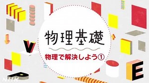 物理で解決しよう（１） | 物理基礎 | 高校講座