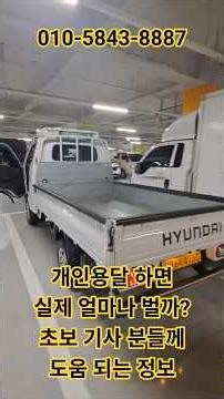 개인용달 차량 구매 비용 전부 공개 구매 전 꼭 필수 시청 영상#1톤개인용달#용달기사#포터구매#초보용달#포터2#봉고3#용달차#용달창업#화물차구매#용달현실#1톤용달#중고화물차