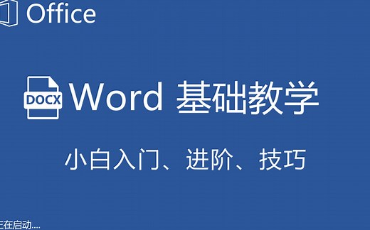 【全套】Word自学教程从小白到高手超详细讲解｜超实用、快速入门教程（大神篇）