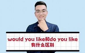 would you like和do you like有什么区别呢？