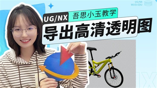 UG模型如何导出透明背景并且是高清的预览图？