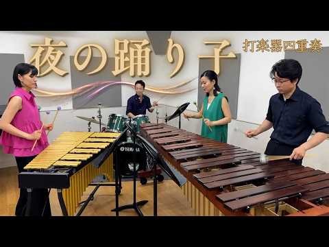 【謎のダンスで再ヒット】「夜の踊り子 / サカナクション」【打楽器4重奏】