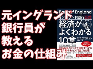 【要約】イングランド銀行公式 経済がよくわかる10章