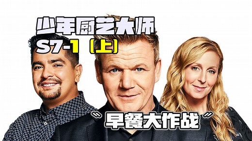#少年厨艺大师 S7-1（上）这一季强到飞起。他们是最具创造力的小厨师！ #美食真人秀  #厨艺大比拼