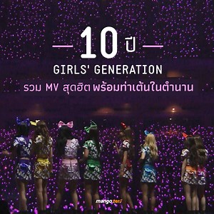 1M views · 14K shares | ++10 ปี Girls' Generation รวม MV...
