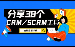 分享38个好用的企业级客户关系管理工具（CRM/SCRM）