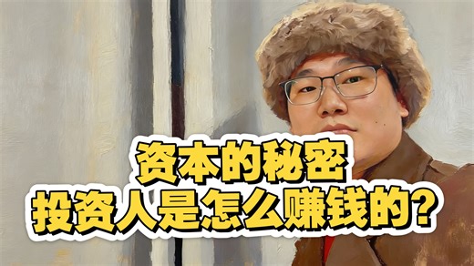 【投资思考】资本的秘密，投资人是怎么赚钱的？