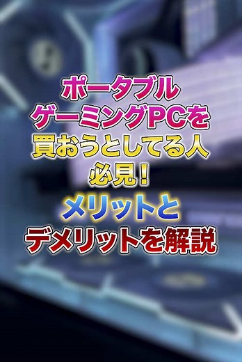 ポータブルゲーミングPCを買おうとしてる人必見！！ メリットとデメリットを完全解説！！ #バンダルゲーミング #bandalgaming #ゲーミングPC #BTO #おすすめ #コスパ最強