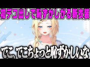 【藍沢エマ】新衣装で初デコ出しで恥ずかしがるエマちゃんがかわいすぎる部屋着衣装お披露目【ぶいすぽ】