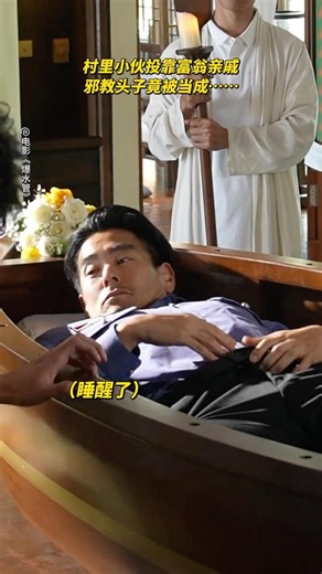 ber？你们城里人玩儿这么花啊？#电影爆水管 #电影 #搞笑 #喜剧