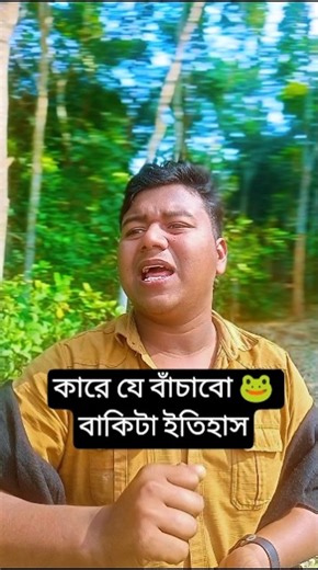 কারে যে বাঁচাবো 🐸 বাকিটা ইতিহাস 🤣#bashars_comedy #shortsreels #viralreels #viralvideo #banglavideo