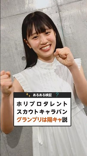 [Official] We tested the theory that the Horipro Talent Scout Caravan Grand Prix winner is a yoko...