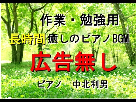 著作権フリー ５時間癒しのピアノ 作業用・勉強用・店内BGM 中北利男 広告なし