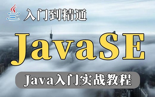 Java零基础入门到实战视频教程_JavaSE适合零基础教程_带你初识Java到精通_巩固基础教程