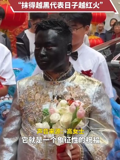 新郎结婚脸被涂黑像煤球，“抹得越黑代表日子越红火”_腾讯新闻