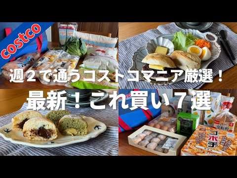 【コストコ】新商品ベニエ&週2通うマニアが選ぶ最新おすすめ7選！