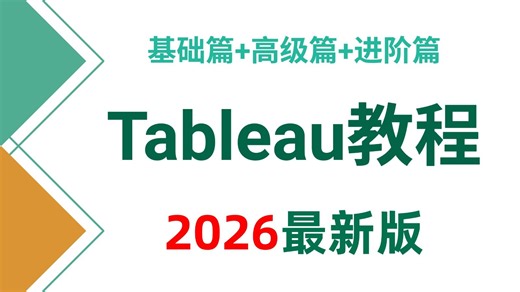 【全43集】Tableau数据分析零基础教程，从入门到精通，由浅入深讲解（全程干货）