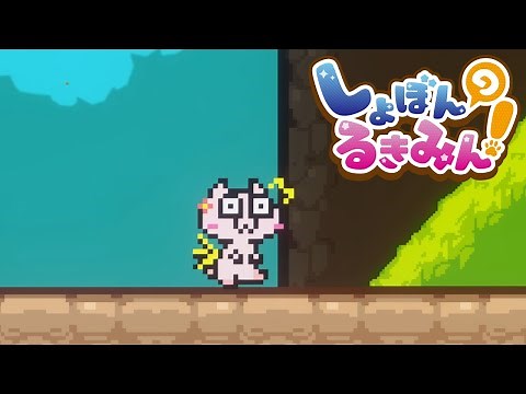 世界一ハートフルな鬼畜ゲー【しょぼんのるきみん】