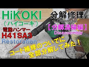 電源コード補修のついでに全部分解してみた！ HiKOKIハイコーキ 電動ハンマー＜H41SA3＞分解修理【分解清掃編】Overhaul(Disassembly) Restoration