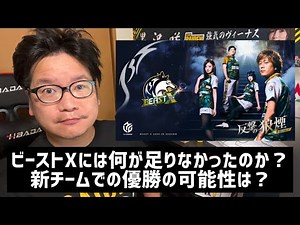 [Summary of the 9th-placed Beast X in the 2024-25 season]