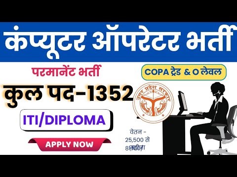 UPP Computer Operator Permanent भर्ती | ITI Pass | Online Apply 