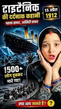 Titanic Part 1 🚢 | The Safest Ship in the World? 😱 | Titanic Real Story in Hindi #shorts