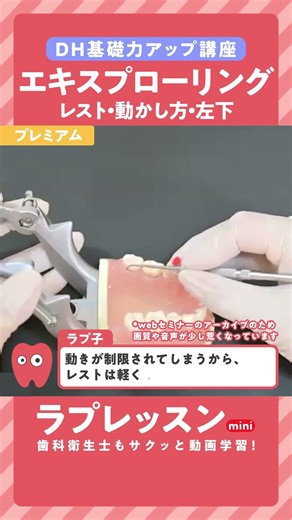 【ラプレッスンmini】サクッと学ぶDH基礎力アップ講座 エキスプローリング②〜レスト・動かし方・左下頬側のポジション〜
