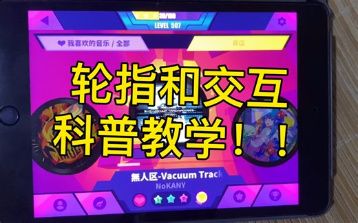 你们要的轮指和交互科普教学视频它来了（喵斯快跑）