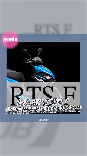 光陽 RTS F 現身！會是新款電動性能速克達？ | 小老婆汽機車資訊網