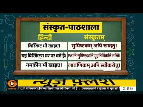 Sanskrit Paathshala:आसान तरीक़े से सीखें संस्कृत| Learn Sanskrit | Spoken Sanskrit Class | Education