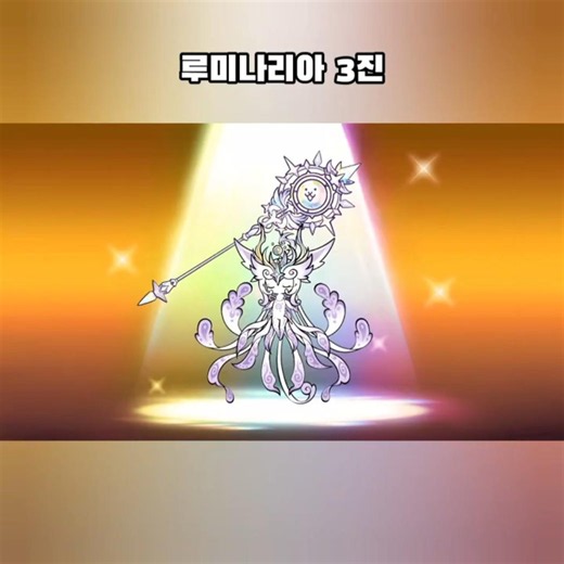 루미나리아 3진 #냥코대전쟁 #にゃんこ大戦争 #thebattlecats