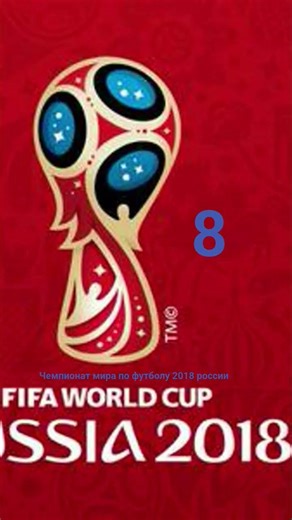 Чемпионат мира по футболу 2018 россии 8 лет
