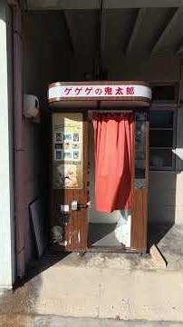 【水木しげるロードを歩いてみた】
