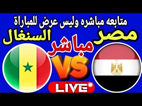 بث مباشر مباراة مصر والسنغال في بطولة الامم الافريقية رد فعل مباشر