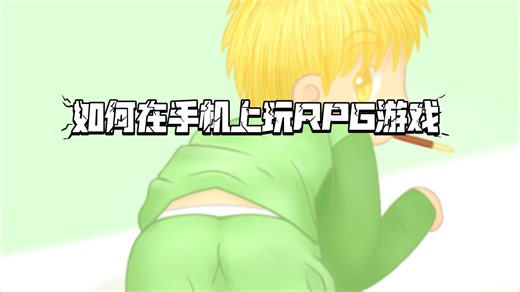 [知识学习6]《如何在手机上玩RPG游戏》Joiplay怎么用，用了还是打不开？这个视频帮你梳理清楚